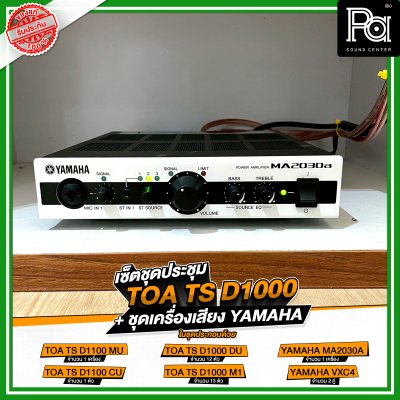 เซ็ตชุดประชุม TOA TS D1000 + ชุดเครื่องเสียง YAMAHA