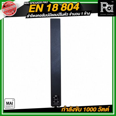 MAI SPEAKER PRO EN 18 804 ชุดลำโพงคอลัมน์ มีแอมป์ในตัว กำลังขับ 1000 วัตต์