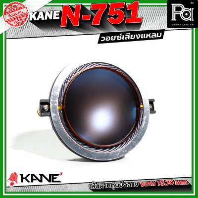 KANE N-751 Voice วอยซ์เสียงแหลม อะไหล่ทวิตเตอร์ ขนาด 3 นิ้ว เส้นผ่านศูนย์กลางมีขนาด 73.70 mm.