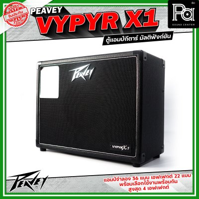 Peavey Vypyr X1 แอมป์กีตาร์ไฟฟ้า มัลติฟังก์ชัน ดอกลำโพงขนาด 8 นิ้วมีแอมป์จำลองถึง 36 แบบ ครอบคลุมทั้งกีตาร์ไฟฟ้า,เบส และ อคูสติก