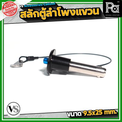 VS Accessories Cabinet สลักตู้ลำโพงแขวน สลักล็อกตู้แขวน 9.5 x 25 mm.
