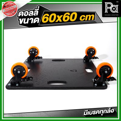 ดอลลี่ ขนาด 60x60 cm. พร้อมล้อ มีเบรคทุกล้อ
