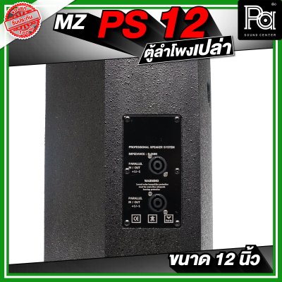 MZ PS12 ตู้ลำโพงเปล่า ขนาด 12 นิ้ว