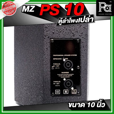 MZ PS10 ตู้ลำโพงเปล่า ขนาด 10 นิ้ว