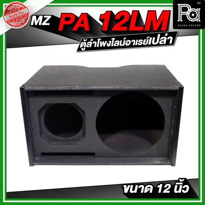 MZ PA 12LM ตู้ลำโพงแขวนเปล่า ไลน์อาเรย์ ขนาด 12 นิ้ว