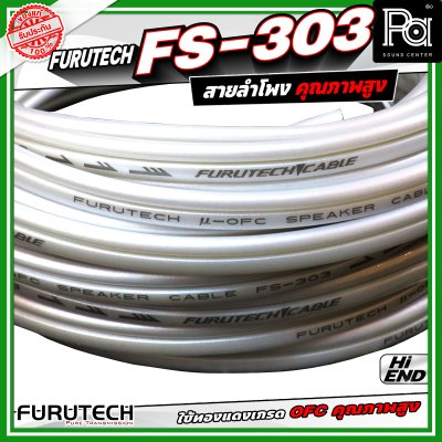 Furutech FS-303 Speaker Cable สายสัญญาณลำโพง คุณภาพสูง ทองแดงบริสุทธ์ ปราศจาก ออกซิเจน สัญญาณลื่นไหล ต่อเนื่องไม่สะดุด