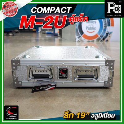 COMPACT M 2U แร็ค RACK อลูมิเนียม ลึก 19 นิ้ว