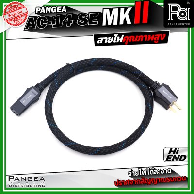 PANGEA AC-14-se MKII สายไฟคุณภาพสูง ช่วยให้จ่ายไฟได้สะอาด มีความเสถียร และปราศจากสัญญาณรบกวน
