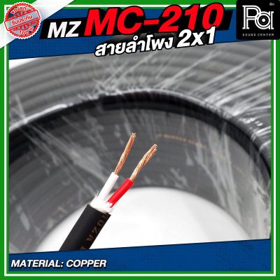 MZ MC 210 สายลำโพง สีดำ ขนาด 2x1 สายลำโพง PA