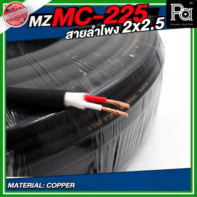 MZ MC225 สายลำโพง สีดำ ขนาด 2x2.5 สายลำโพง PA