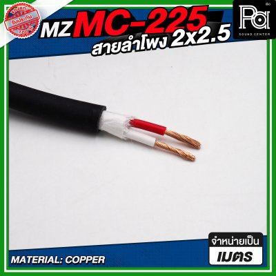 MZ MC225 สายลำโพง สีดำ ขนาด 2x2.5 สายลำโพง PA