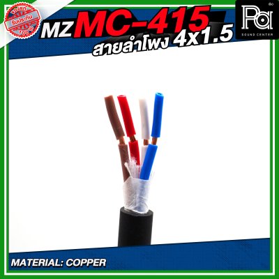 MZ MC 415 สายลำโพง สีดำ ขนาด 4x1.5 สายลำโพง PA