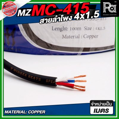 MZ MC 415 สายลำโพง สีดำ ขนาด 4x1.5 สายลำโพง PA