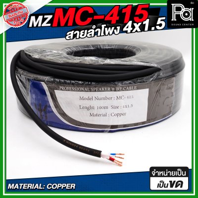 MZ MC 415 สายลำโพง สีดำ ขนาด 4x1.5 สายลำโพง PA