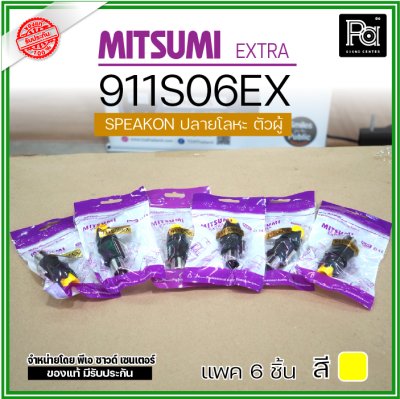 MITSUMI 911S06EX แพ็ค 6 ชิ้น สปีคคอนตัวผู้ หัวโลหะ สำหรับต่อสายลำโพง 4 ขา คุณภาพสูง