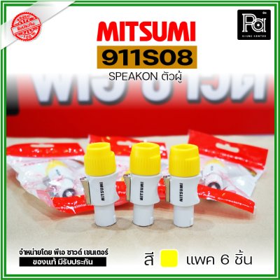 MITSUMI 911S08 แพ็ค 6 ชิ้น สปีคคอนพลาสติก ตัวผู้ สำหรับต่อสายลำโพง 4 ขา คละสีได้