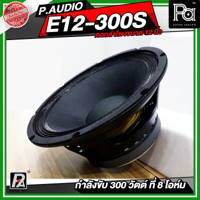 P.AUDIO E12-300S ดอกลำโพง ขนาด 12 นิ้ว เสียงดี คุ้มค่า ราคาประหยัด