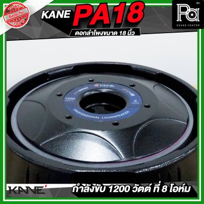 KANE PA18 ดอกลำโพงขนาด 18 นิ้ว 1200 วัตต์ 8 โอม