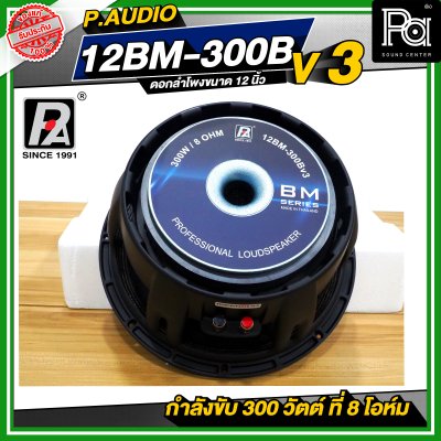P.AUDIO 12BM-300B V3 ดอกลำโพง ขนาด 12 นิ้ว คุณภาพสูง 12BM300B โครงหล่อ