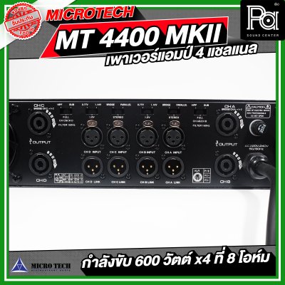MICROTECH MT 4400 MK II เพาเวอร์แอมป์ 4 แชลแนล กำลังขับ 600 x4 ที่ 8 โอห์ม