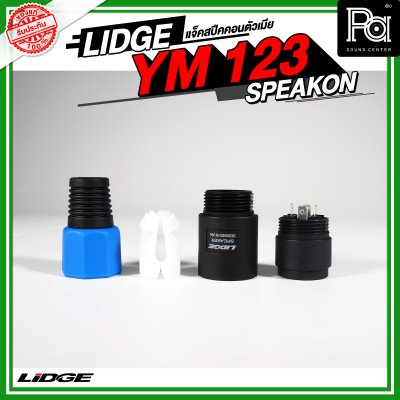 Lidge YM 123 แจ็คสปีคคอนตัวเมีย สำหรับเข้าสาย