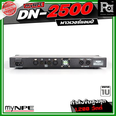 myNPE DN-2500 เพาเวอร์แอมป์ ขนาด 1U กำลังขับสูงสุด 1,200 วัตต์ Power Amplifier 2x500W