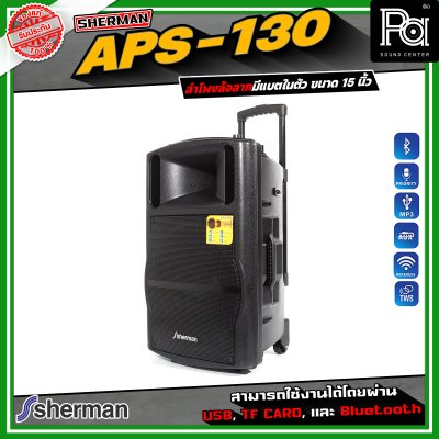 SHERMAN APS-130 ลำโพงอเนกประสงค์ ขนาด 15 นิ้ว เชื่อมต่อบลูทูธได้ มาพร้อมไมโครโฟนไร้สาย