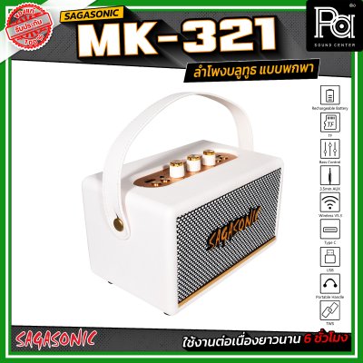 SAGASONIC MK-321 ลำโพงบลูทูธ แบบพกพา ขนาด 2.5 นิ้ว x 2 เชื่อมต่อแบบ TWS ได้ ใช้งานได้ยาวนานสูงสุด 6 ชั่วโมง SAGASONIC MK-321 ลำโพงบลูทูธ แบบพกพา ขนาด 2.5 นิ้ว x 2 เชื่อมต่อแบบ TWS ได้ ใช้งานได้ยาวนานสูงสุด 6 ชั่วโมง