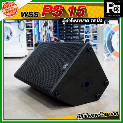 WSS PS 15 ตู้ลำโพง 15 นิ้ว พร้อมดอก WRE WR 999 By KANE ดอกลำโพง 15 นิ้ว 700 วัตต์ 8 โอม