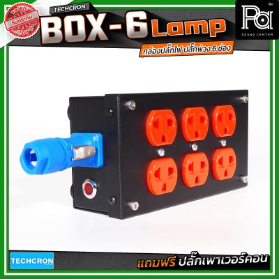 TECHCRON Box-6 Lamp บล๊อกเหล็ก ปลั๊กพ่วง ปลั๊กไฟ 6 ช่อง มาพร้อมปลั๊กเพาเวอร์คอน