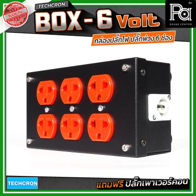 TECHCRON Box-6 Volt บล๊อกเหล็ก ปลั๊กพ่วง ปลั๊กไฟ 6 ช่อง มีจอบอกกระแสไฟฟ้า มาพร้อมปลั๊กเพาเวอร์คอน