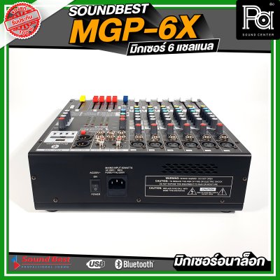 SOUNDBEST MGP-6X มิกเซอร์อนาลอก 6 ชาแนล ครบทุกฟังชั่นการใช้งาน เนื้อเสียงเนียน