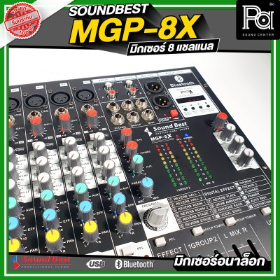 SOUNDBEST MGP-8X มิกเซอร์อนาลอก 8 ชาแนล เอฟเฟ็กแท้ 16 โปรแกรม ครบทุกฟังชั่นการใช้งาน