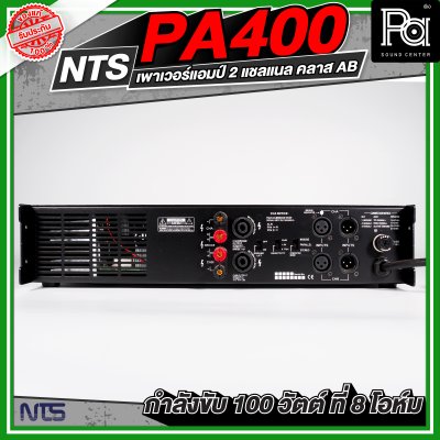 NTS PA-400 เพาเวอร์แอมป์ 2 ชาแนล คลาส-AB ให้กำลังขับ100 วัตต์/ชาแนลที่8โอห์ม มีระบบป้องกัน
