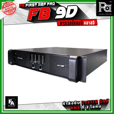 FA FIRST AMP PRO FB9D พาวเวอร์แอมป์ คลาส D 2 แชนแนล กำลังขับสูงสูด 5170 วัตต์ X 2 ที่ 2 โอห์ม
