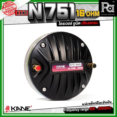 KANE N751 16Ohm ทวิตเตอร์ คอ1.4นิ้ว แบบแป้น กำลังขับสูงสุด 300 วัตต์ ไดรเวอร์ ยูนิต เสียงแหลม แม่เหล็กนีโอ