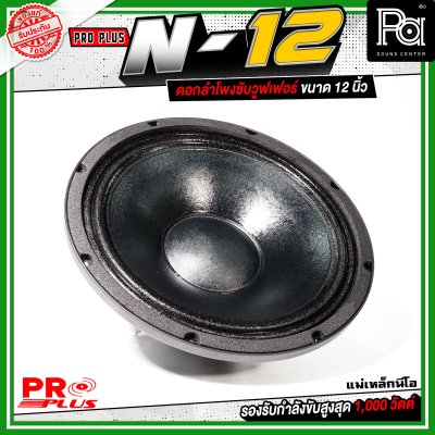 PROPLUS N-12 ดอกลำโพงขนาด 12 นิ้ว แม่เหล็กนีโอ กำลังขับสูงสุด 1000 วัตต์ วอยส์ 3 นิ้ว