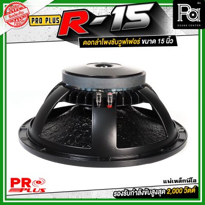 PROPLUS R-15 ดอกลำโพงขนาด 15 นิ้ว แม่เหล็กนีโอ กำลังขับสูงสุด 2000 วัตต์ วอยส์ 4 นิ้ว โครงหล่อ