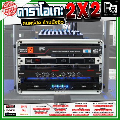 เครื่องเสียงจัดชุดพร้อมใช้ คาราโอเกะ 2X2 เหมาะกับการเล่นดนตรีสด ร้านอาหาร ร้านนั่งชิว