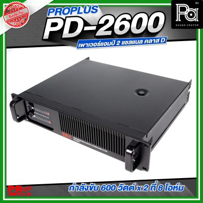 PROPLUS PD-2600 เพาเวอร์แอมป์ 2 แชลแนล กำลังขับ 600 วัตต์x2 ที่ 8 โอห์ม