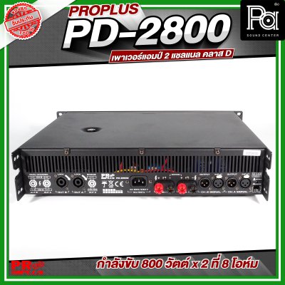 PROPLUS PD-2800 เพาเวอร์แอมป์ 2 แชลแนล กำลังขับ 800 วัตต์x2 ที่ 8 โอห์ม