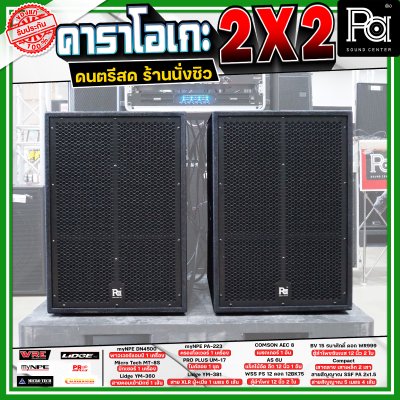 เครื่องเสียงจัดชุดพร้อมใช้ คาราโอเกะ 2X2 เหมาะกับการเล่นดนตรีสด ร้านอาหาร ร้านนั่งชิว