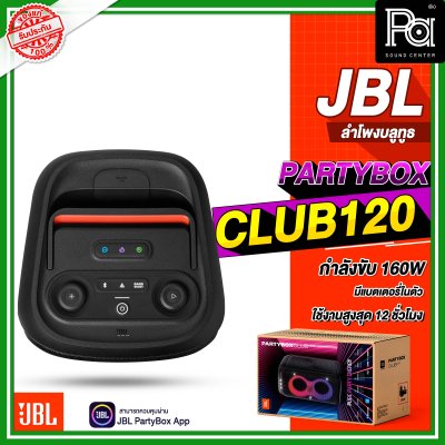 JBL PARTYBOX CLUB 120 ลำโพงบลูทูธ