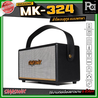 SAGASONIC MK-324 ลำโพงบลูทูธ แบบพกพา ขนาด 4 นิ้ว x 2 เชื่อมต่อแบบ TWS ได้ ใช้งานได้ยาวนานสูงสุด 6 ชั่วโมง