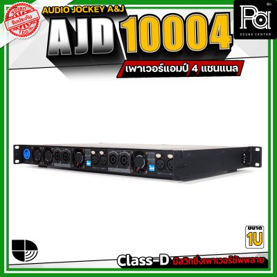 Audio Jockey A&J AJD-10004 เพาเวอร์แอมป์ 4 แชนแนล กำลังขับสูงสุด 1000 วัตต์ที่ 8 โอห์ม  Class-D มีสวิทชิ่งเพาเวอร์ซัพพลาย