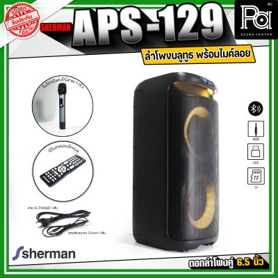 Sherman APS-129 ลำโพงบลูทูธ ปาร์ตี้ กำลังขับ 40 วัตต์ ไฟ RGB ด้านหน้า มาพร้อมไมค์ลอย 1ตัว คลื่น VHF