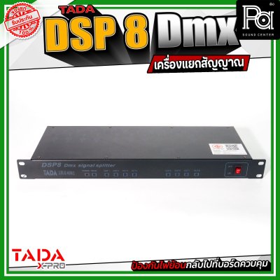 TADA Splitter DSP 8 Dmx เครื่องแยกสัญญาณ ป้องกันไฟย้อนกลับไปที่บอร์ดควบคุม เพิ่มความปลอดภัยให้กับอุปกรณ์