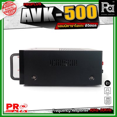 PROPLUS AVK-500 เพาเวอร์แอมป์ ดิจิตอล คาราโอเกะ รองรับบลูทูธไร้สาย USB/SD ควบคุมครบวงจร 4 ไมโครโฟน ปรับโทนเสียงได้