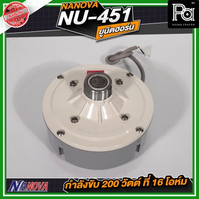 NANOVA NU 451 ยูนิตฮอร์น กำลังขับ 200 วัตต์ ที่ 16 โอห์ม