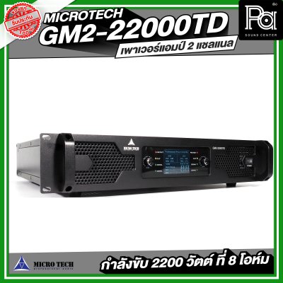 MICROTECH GM2-22000TD POWERAMP เพาเวอร์แอมป์ 2 แชลแนล กำลังขับ 2200 วัตต์ ที่ 8 โอห์ม